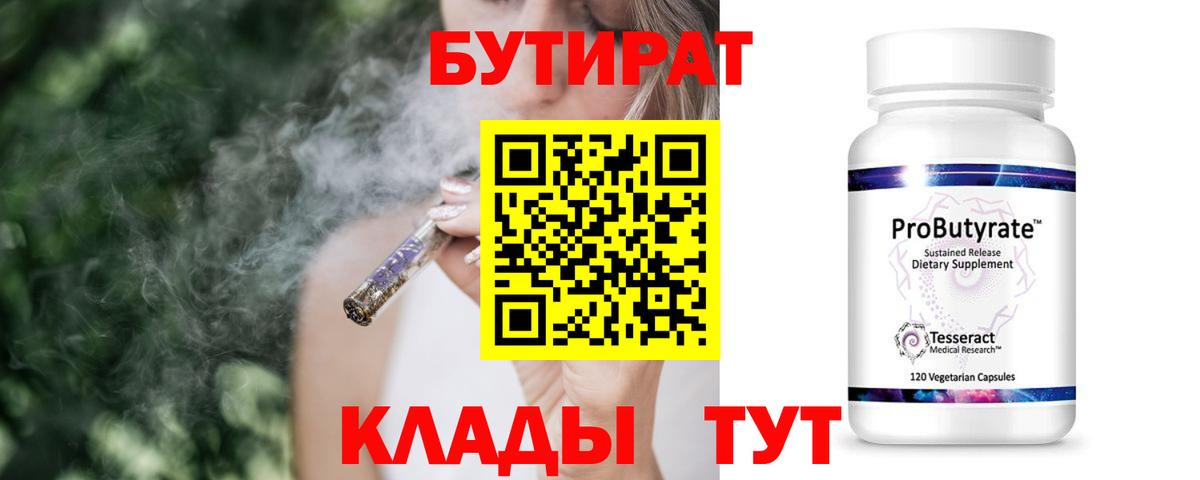 Бутират  БУТИРАТ BDO 33%  Вход с VPN  Лесосибирск 